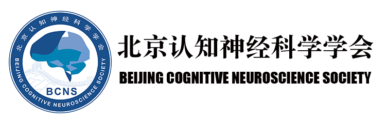 北京认知神经科学学会